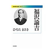 福沢諭吉(岩波現代文庫) [文庫]