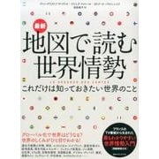 最新地図で読む世界情勢これだけは知っておきたい世界のこと [単行本]