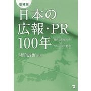 日本の広報・PR100年―満鉄、高度成長そしてグローバル化社会 増補版 [単行本]