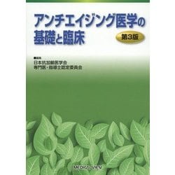 ヨドバシ.com - アンチエイジング医学の基礎と臨床 第3版 [単行本