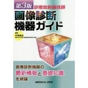 診療放射線技師 画像診断機器ガイド 第3版 [単行本]