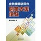 金融機関店周の開業支援便覧 [単行本]