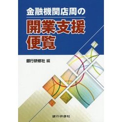 金融機関店周の開業支援便覧 [単行本]