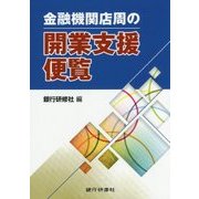 金融機関店周の開業支援便覧 [単行本]