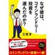 なぜ彼は、コインランドリー投資を選んだのか?(リンダパブリッシャーズの本) [単行本]