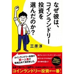 なぜ彼は、コインランドリー投資を選んだのか?(リンダパブリッシャーズの本) [単行本]