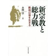 新宗教と総力戦―教祖以後を生きる [単行本]