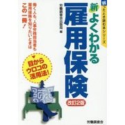 新よくわかる雇用保険 改訂2版 (困ったとき読む本シリーズ) [単行本]