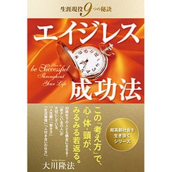 エイジレス成功法―生涯現役9つの秘訣 [単行本]