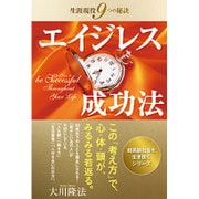 エイジレス成功法―生涯現役9つの秘訣 [単行本]