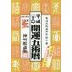 開運五術暦〈平成28年〉 [単行本]
