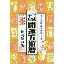 開運五術暦〈平成28年〉 [単行本]