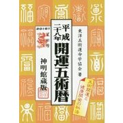 開運五術暦〈平成28年〉 [単行本]