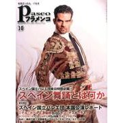 パセオフラメンコ 2015年10月号 [全集叢書]