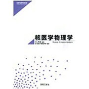 核医学物理学（医学物理学教科書） [単行本]