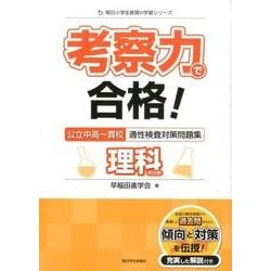 ヨドバシ Com 考察力で合格 公立中高一貫校適性検査対策問題集理科的分野 朝日小学生新聞の学習シリーズ 単行本 通販 全品無料配達