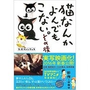 猫なんかよんでもこない。その後 公式ファンブック [コミック]
