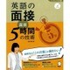英語の面接 直前5時間の技術(しごとのミニマム英語〈5〉) [単行本]