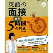 英語の面接 直前5時間の技術(しごとのミニマム英語〈5〉) [単行本]