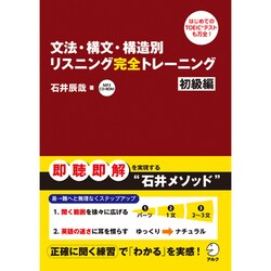 文法・構文・構造別リスニング完全トレーニング 初級編 [単行本]