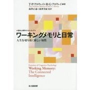ワーキングメモリと日常―人生を切り拓く新しい知性(認知心理学のフロンティア) [全集叢書]