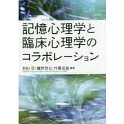 記憶心理学と臨床心理学のコラボレーション [単行本]