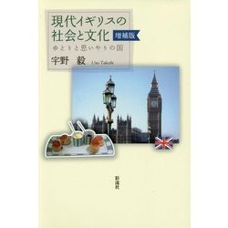 現代イギリスの社会と文化―ゆとりと思いやりの国 増補版 [単行本]