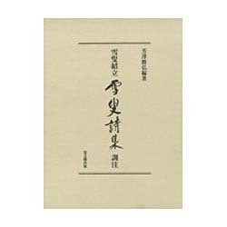 雪叟紹立 雪叟詩集訓注 [単行本]