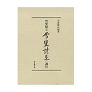 雪叟紹立 雪叟詩集訓注 [単行本]