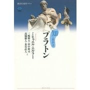 知の教科書プラトン(講談社選書メチエ) [全集叢書]