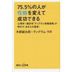 75.5%の人が性格を変えて成功できる―心理学×統計学「ディグラム性格診断」が明かす"あなたの真実"(講談社プラスアルファ新書) [新書]