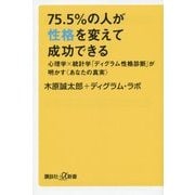 75.5%の人が性格を変えて成功できる―心理学×統計学「ディグラム性格診断」が明かす"あなたの真実"(講談社プラスアルファ新書) [新書]