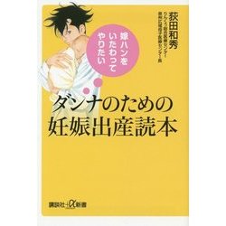 ダンナのための妊娠出産読本―嫁ハンをいたわってやりたい(講談社プラスアルファ新書) [新書]