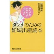 ダンナのための妊娠出産読本―嫁ハンをいたわってやりたい(講談社プラスアルファ新書) [新書]