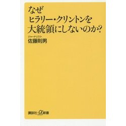 なぜヒラリー・クリントンを大統領にしないのか?(講談社プラスアルファ新書) [新書]