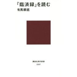 『臨済録』を読む(講談社現代新書) [新書]