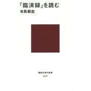 『臨済録』を読む(講談社現代新書) [新書]