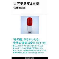 世界史を変えた薬(講談社現代新書) [新書]