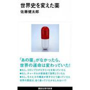 世界史を変えた薬(講談社現代新書) [新書]