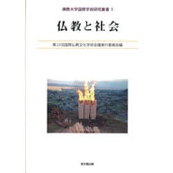 仏教と社会(佛教大学国際学術研究叢書〈5〉) [単行本]