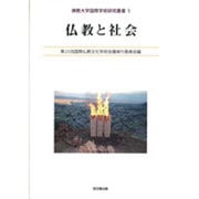 仏教と社会(佛教大学国際学術研究叢書〈5〉) [単行本]