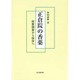 正倉院の香薬―材質調査から保存へ [単行本]