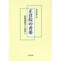 正倉院の香薬―材質調査から保存へ [単行本]