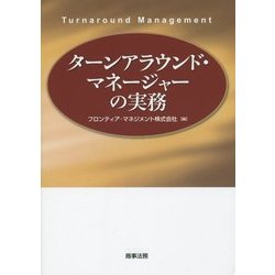 ヨドバシ.com - ターンアラウンド・マネージャーの実務 [単行本] 通販