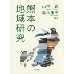 熊本の地域研究 [単行本]