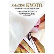 世界の320万人が“いいね！”した「アメージング京都」－AMAZING KYOTO [ムックその他]
