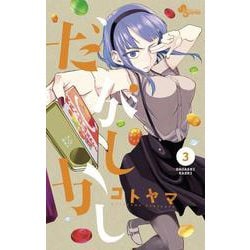 だがしかし<３>(少年サンデーコミックス) [コミック]