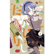 だがしかし<３>(少年サンデーコミックス) [コミック]