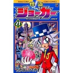 ヨドバシ Com 怪盗ジョーカー ２１ コロコロコミックス コミック 通販 全品無料配達