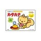 はじめてのおけいこ カタカナ 4・5・6歳(知育ドリル) [全集叢書]